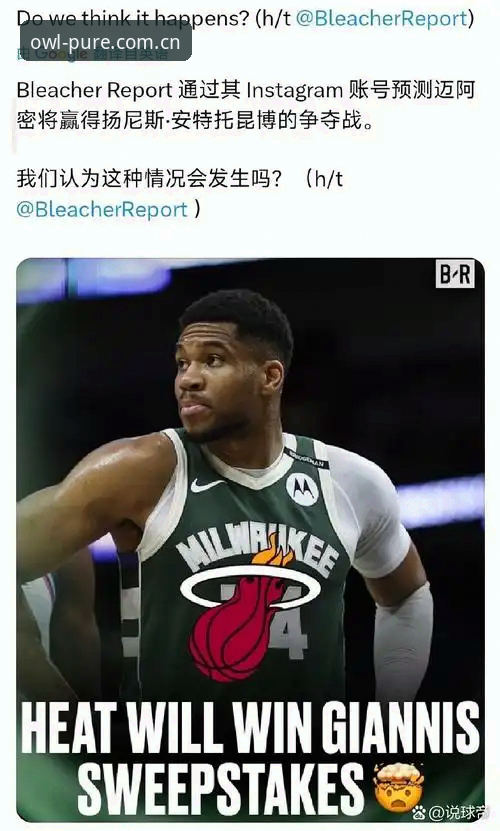 字母哥交易操作教程：从雄鹿到热火的转会逻辑与猫头鹰体育直播深度解析